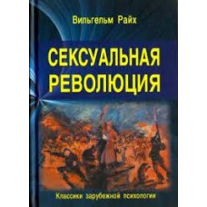 Сексуальная революция. Вильгельм Райх